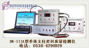 DK-IIIA單體支柱密封質(zhì)量檢測(cè)儀